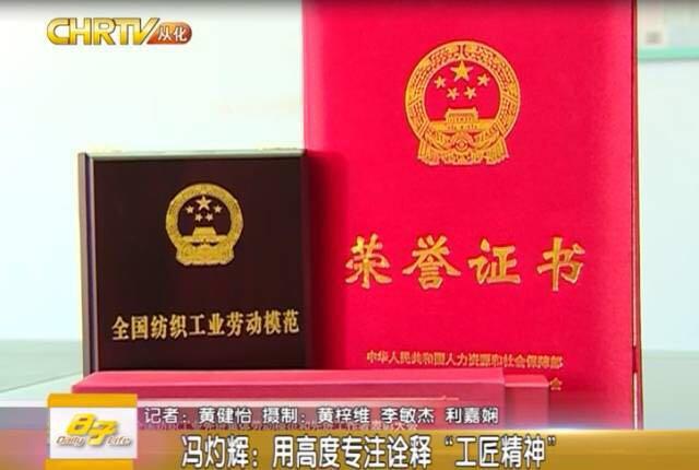 从化这一位被授予“全国纺织工业劳动模范”荣誉称号——冯灼辉！